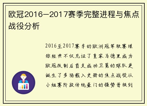 欧冠2016–2017赛季完整进程与焦点战役分析