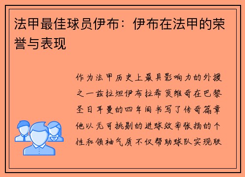 法甲最佳球员伊布：伊布在法甲的荣誉与表现