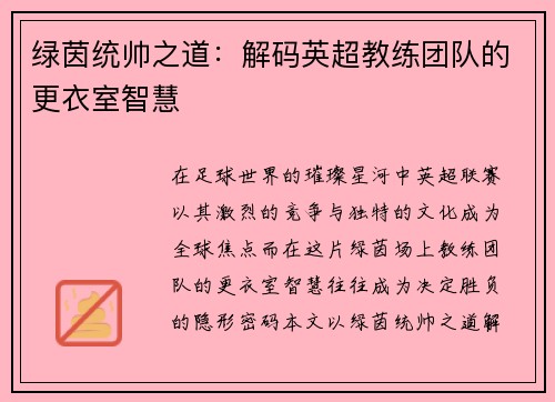 绿茵统帅之道：解码英超教练团队的更衣室智慧