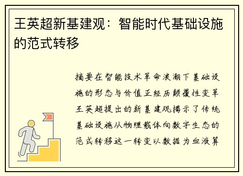 王英超新基建观：智能时代基础设施的范式转移