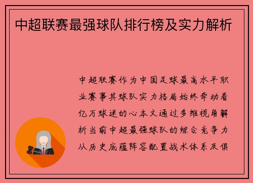 中超联赛最强球队排行榜及实力解析