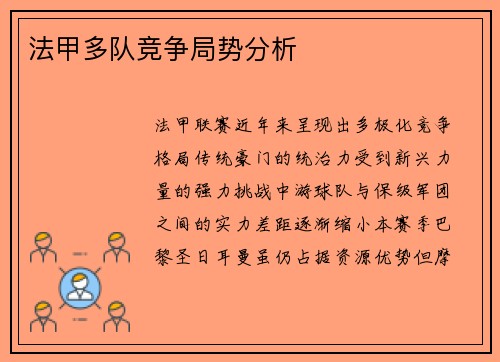 法甲多队竞争局势分析