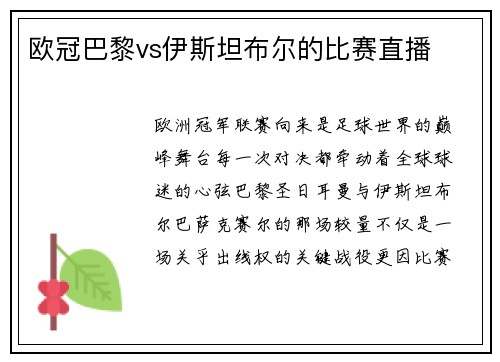 欧冠巴黎vs伊斯坦布尔的比赛直播
