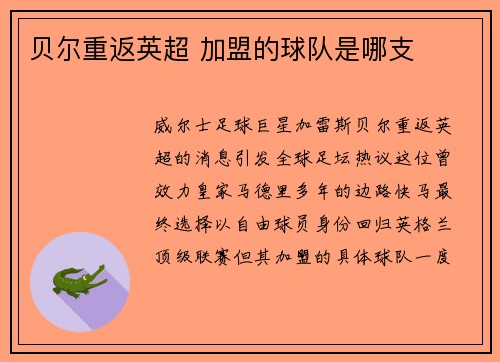 贝尔重返英超 加盟的球队是哪支