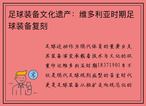 足球装备文化遗产：维多利亚时期足球装备复刻