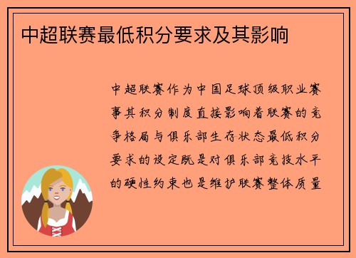 中超联赛最低积分要求及其影响