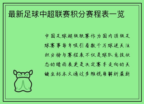 最新足球中超联赛积分赛程表一览
