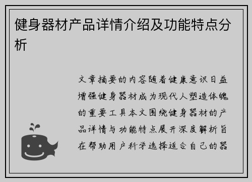 健身器材产品详情介绍及功能特点分析