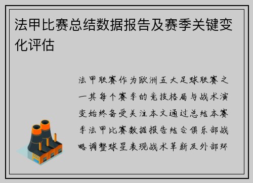 法甲比赛总结数据报告及赛季关键变化评估
