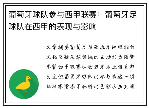 葡萄牙球队参与西甲联赛：葡萄牙足球队在西甲的表现与影响