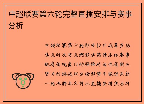 中超联赛第六轮完整直播安排与赛事分析