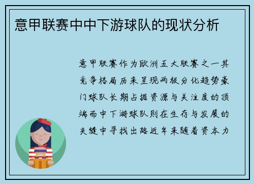 意甲联赛中中下游球队的现状分析