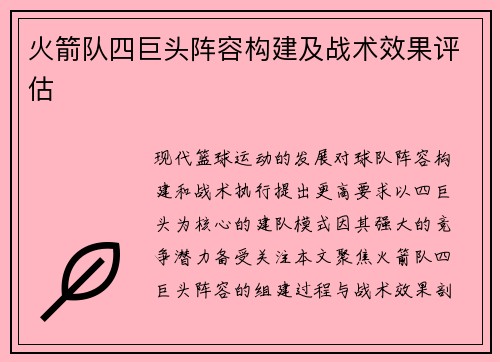火箭队四巨头阵容构建及战术效果评估