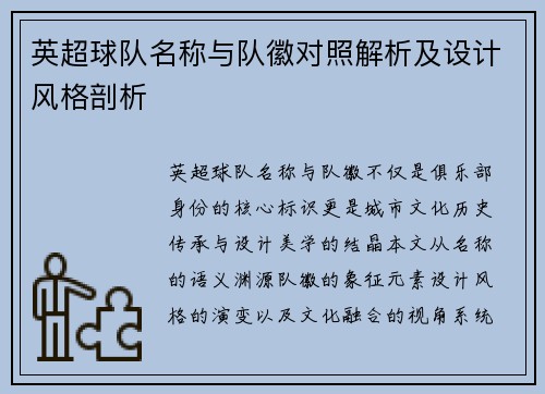 英超球队名称与队徽对照解析及设计风格剖析