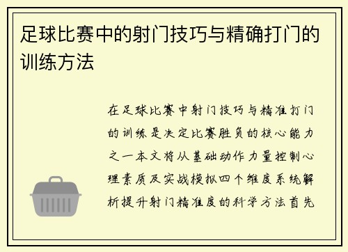 足球比赛中的射门技巧与精确打门的训练方法
