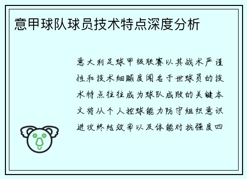 意甲球队球员技术特点深度分析