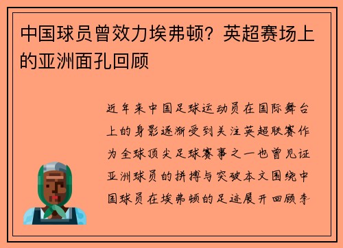 中国球员曾效力埃弗顿？英超赛场上的亚洲面孔回顾
