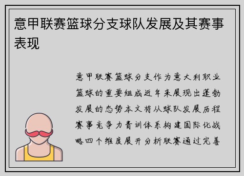 意甲联赛篮球分支球队发展及其赛事表现