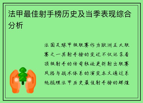 法甲最佳射手榜历史及当季表现综合分析