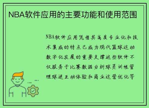 NBA软件应用的主要功能和使用范围
