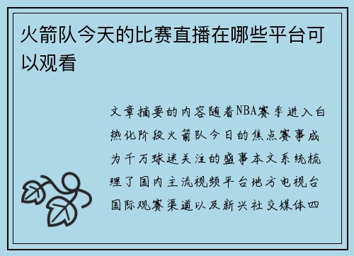 火箭队今天的比赛直播在哪些平台可以观看
