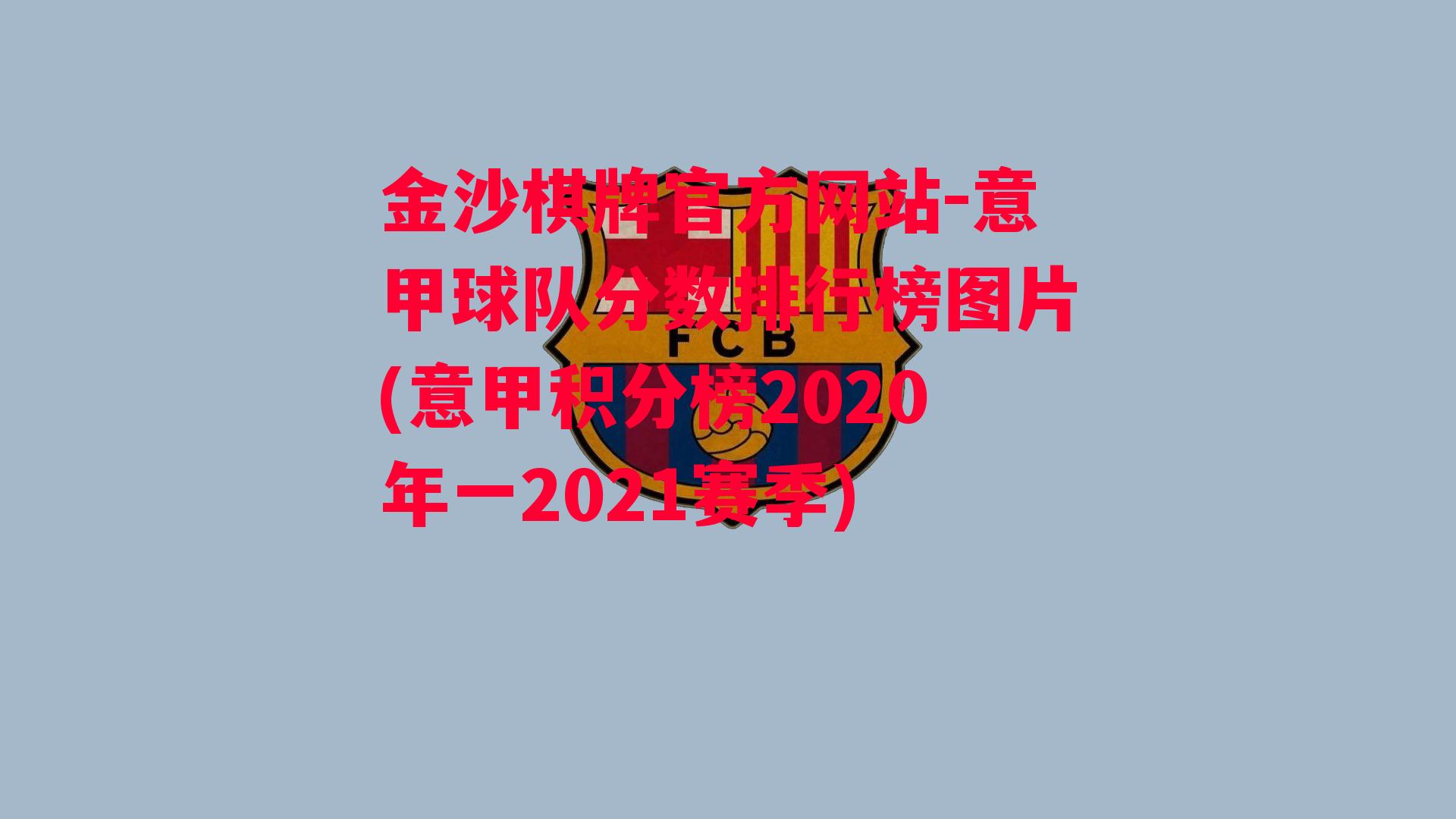 意甲球队分数排行榜图片(意甲积分榜2020年一2021赛季)