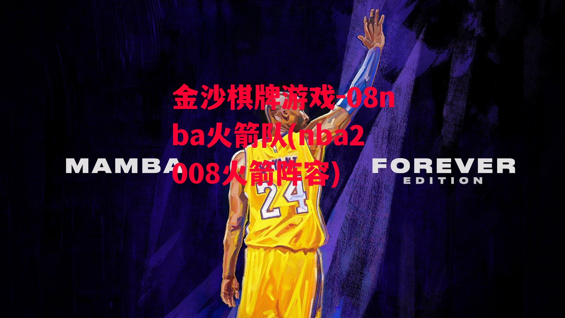 金沙棋牌游戏-08nba火箭队(nba2008火箭阵容)